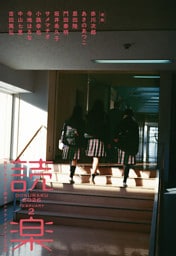 読楽2026年2月号