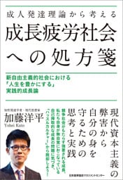 成人発達理論から考える成長疲労社会への処方箋