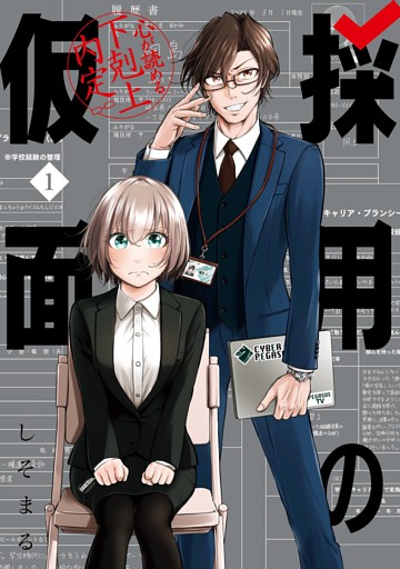 採用の仮面 心が読める下剋上内定