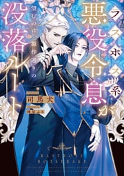 ラスボス系悪役令息が望むのは、原作通りの没落ルート【電子特別版】