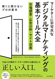 マーケターに不可欠なデジタルマーケティングの基本ツール大全 市場調査・広告分析・サイト改善