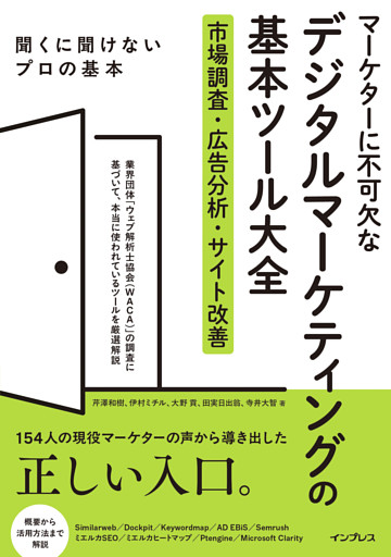 マーケターに不可欠なデジタルマーケティングの基本ツール大全 市場調査・広告分析・サイト改善