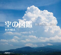 空の図鑑 雲と空の光の観察ガイド