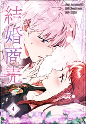 結婚商売［完全版］【特装版】（4）