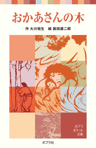 おかあさんの木