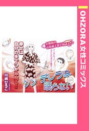 シンデレラは眠らない 【単話売】