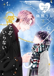 心くんは愛とかいらない［ばら売り］　Story20