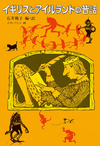 イギリスとアイルランドの昔話