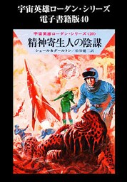 宇宙英雄ローダン・シリーズ　電子書籍版４０  精神寄生人の陰謀