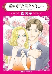 愛の証と言えずに…【分冊】 12巻