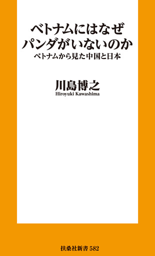ベトナムにはなぜパンダがいないのか　ベトナムから見た中国と日本