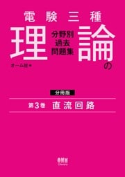 電験三種　理論の分野別過去問題集【分冊版】　第3巻：直流回路