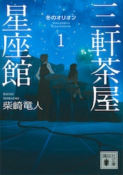 三軒茶屋星座館１　冬のオリオン