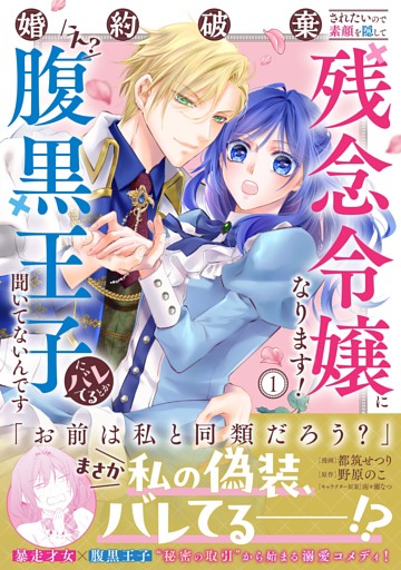 婚約破棄されたいので素顔を隠して残念令嬢になります！え？腹黒王子にバレてるとか聞いてないんですけど!?（コミック）