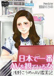 日本で一番AVを観ている女 浅野こうめのAV鑑賞記