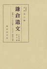 鎌倉遺文　古文書編　第6巻