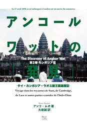 アンコールワットの「発見」（カンボジア篇）