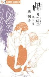 娚の一生(3)
