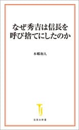 なぜ秀吉は信長を呼び捨てにしたのか