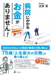 病院にかかるお金がありません！　最もかしこい医療費捻出の裏ワザ