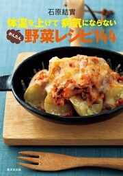 体温を上げて病気にならない かんたん野菜レシピ144