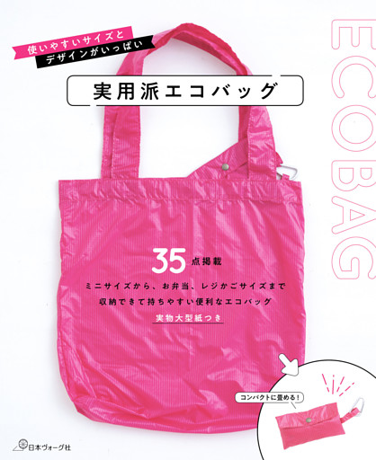 実用派エコバッグ