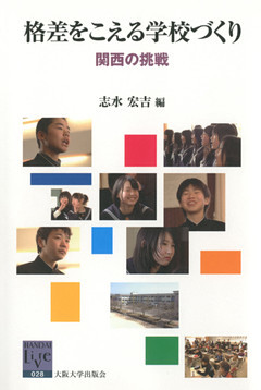 格差をこえる学校づくり