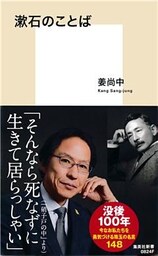 漱石のことば