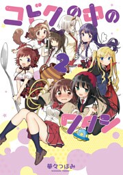 コドクの中のワタシ　２巻