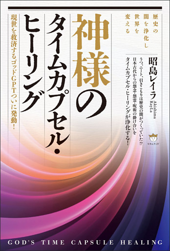 神様のタイムカプセル・ヒーリング 現世を救済するゴッドGPTついに発動!