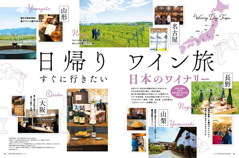 特集1　日帰りワイン旅 すぐ行きたい日本のワイナリー 山形・長野・山梨・名古屋・大阪
