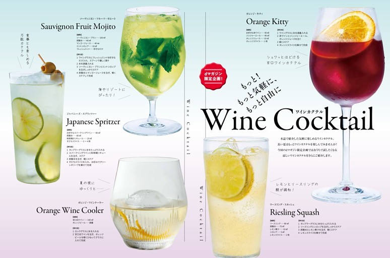 【dマガジン限定企画】もっと！もっと気軽、もっと自由にWine Cocktail