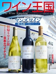 ワイン王国 2026年7月号 No.153