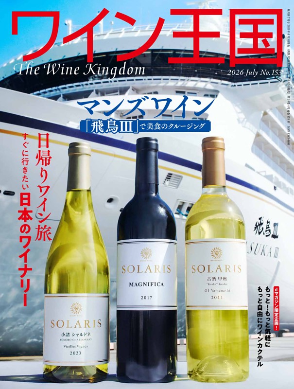 ワイン王国 2026年7月号 No.153