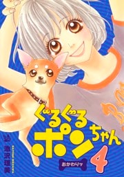 ぐるぐるポンちゃん おかわりッ 4巻