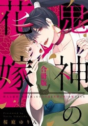 鬼神の花嫁　村人に迫害されたと思ったら山の鬼と生涯の契りを結びました 【合冊版】