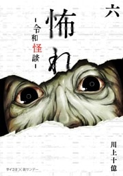 怖れ -令和怪談-（６）