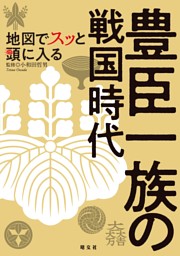 地図でスッと頭に入る豊臣一族の戦国時代'25 表紙