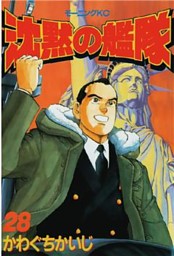 沈黙の艦隊 電子書籍 コミック 小説 実用書 なら ドコモのdブック
