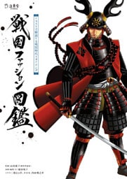 戦国ファッション図鑑　イラストで解説する戦国時代スタイリング