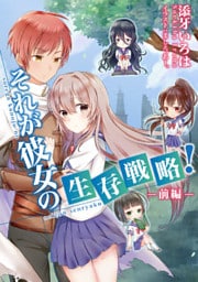 それが彼女の生存戦略！（前編）