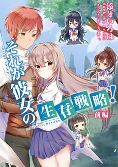 それが彼女の生存戦略！