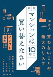 新版　マンションは10年で買い替えなさい