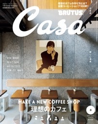 Casa BRUTUS 2026年 3月号