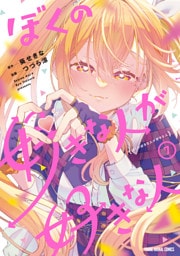 ぼくの好きな人が好きな人　7巻