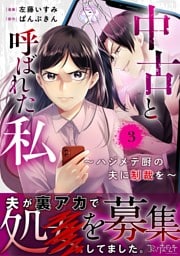 中古と呼ばれた私～ハジメテ厨の夫に制裁を～（3）