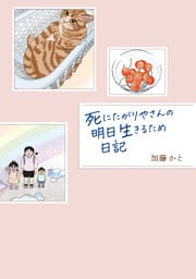 死にたがりやさんの明日生きるため日記
