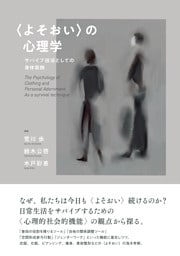 〈よそおい〉の心理学：サバイブ技法としての身体装飾
