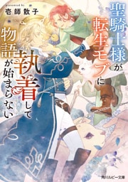 聖騎士様が転生モブに執着して物語が始まらない【電子特別版】