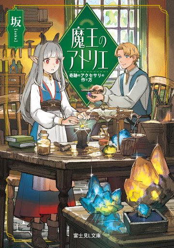 魔王のアトリエ